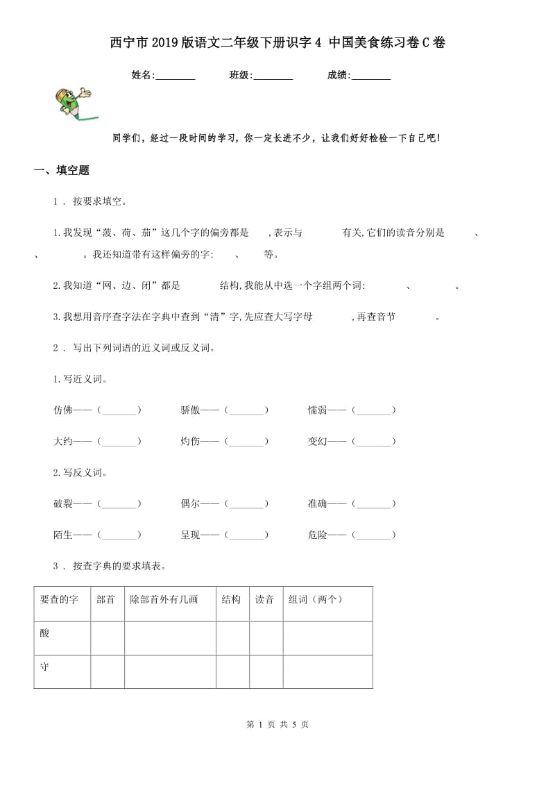 西宁市2019版语文二年级下册识字4 中国美食练习卷C卷_第1页