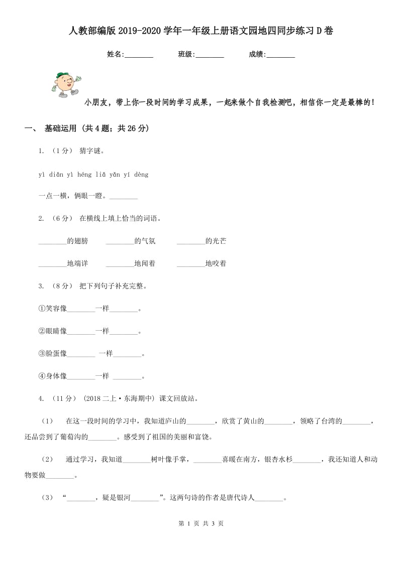 人教部编版2019-2020学年一年级上册语文园地四同步练习D卷_第1页