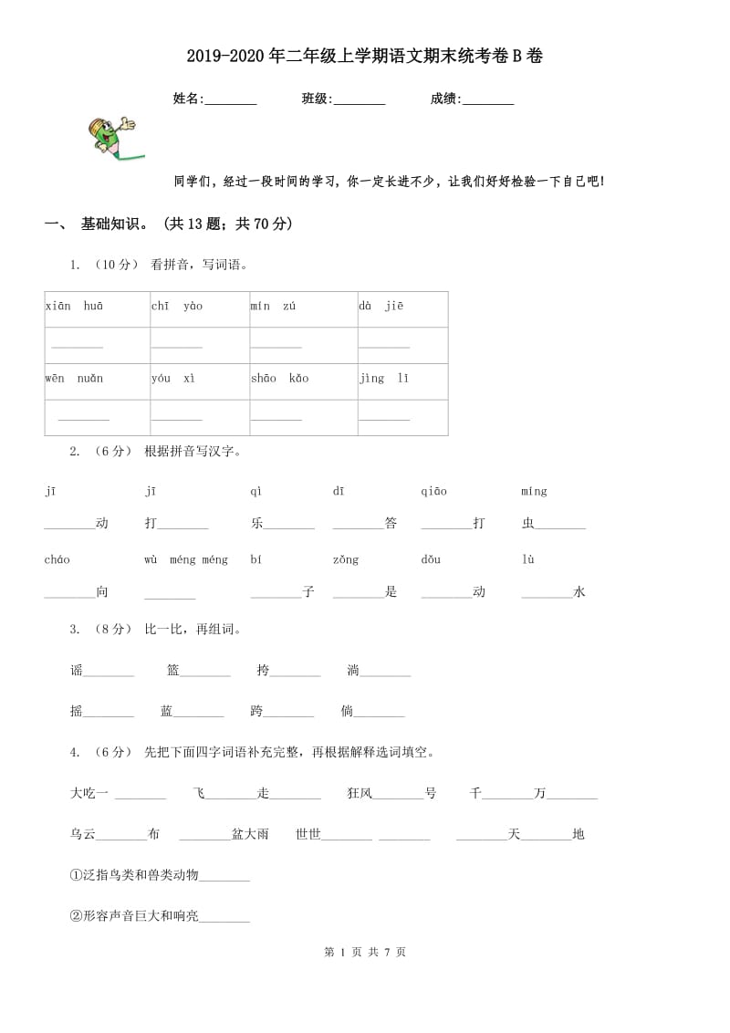 2019-2020年二年级上学期语文期末统考卷B卷新版_第1页