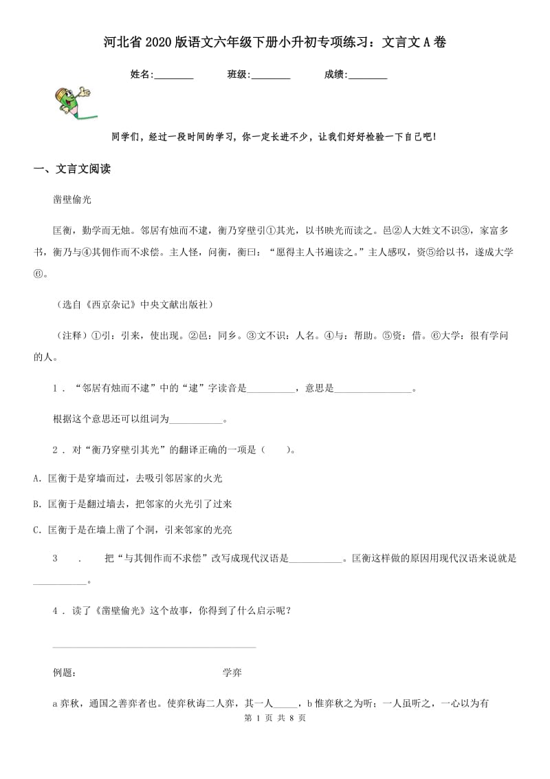 河北省2020版语文六年级下册小升初专项练习：文言文A卷_第1页