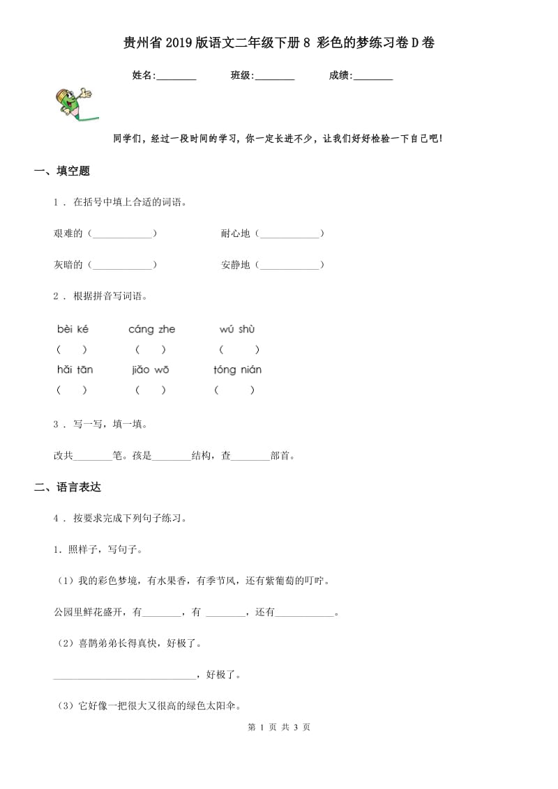 贵州省2019版语文二年级下册8 彩色的梦练习卷D卷_第1页