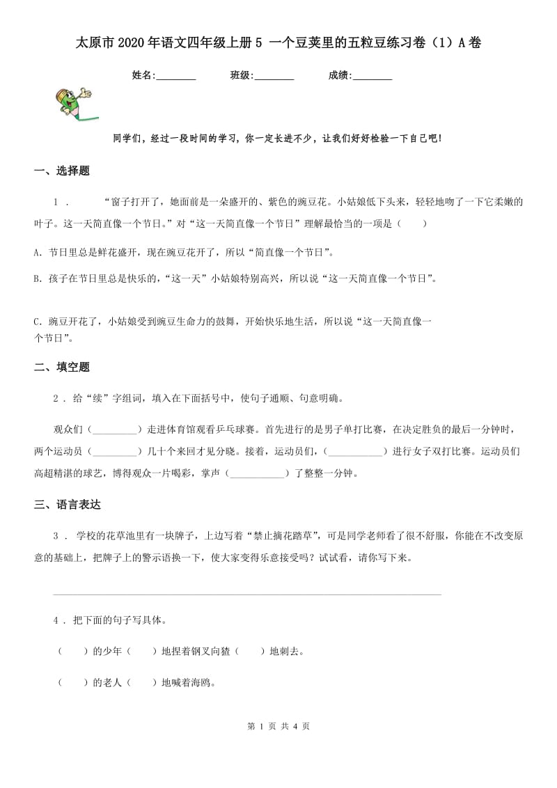 太原市2020年语文四年级上册5 一个豆荚里的五粒豆练习卷（1）A卷_第1页