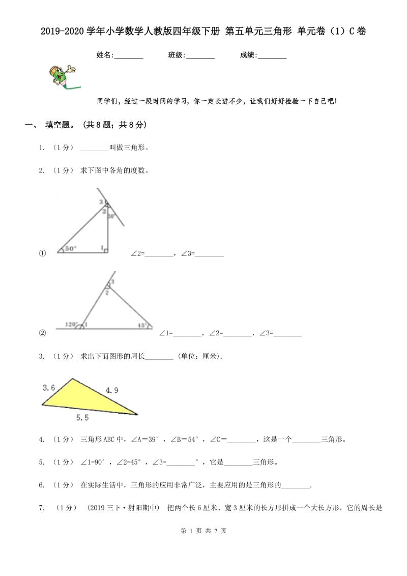 2019-2020学年小学数学人教版四年级下册 第五单元三角形 单元卷（1）C卷_第1页