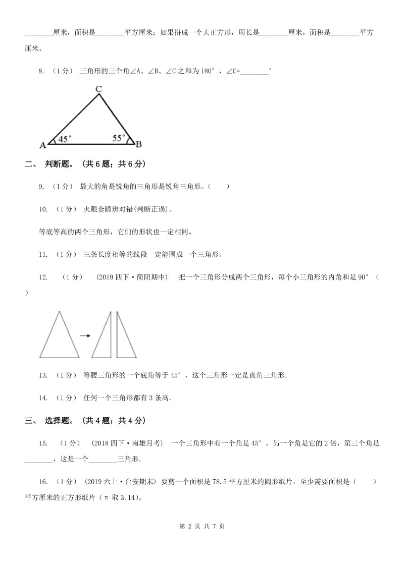 2019-2020学年小学数学人教版四年级下册 第五单元三角形 单元卷（1）C卷_第2页