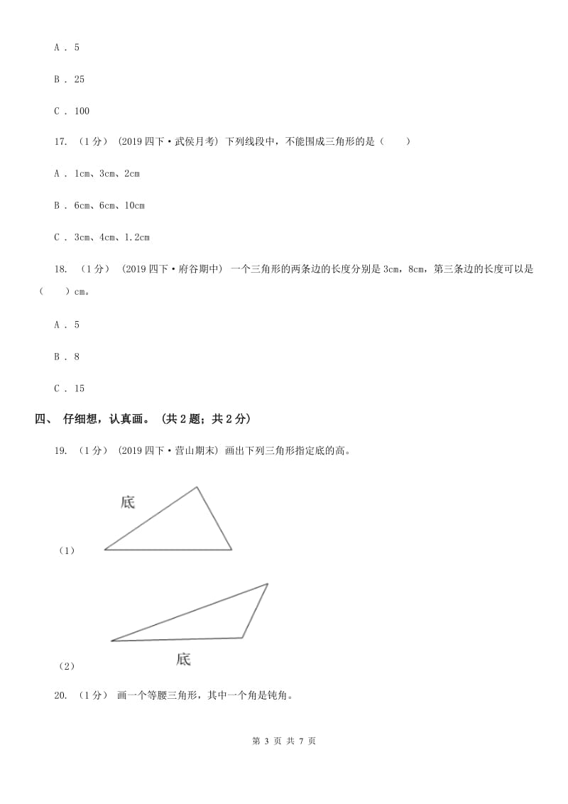 2019-2020学年小学数学人教版四年级下册 第五单元三角形 单元卷（1）C卷_第3页