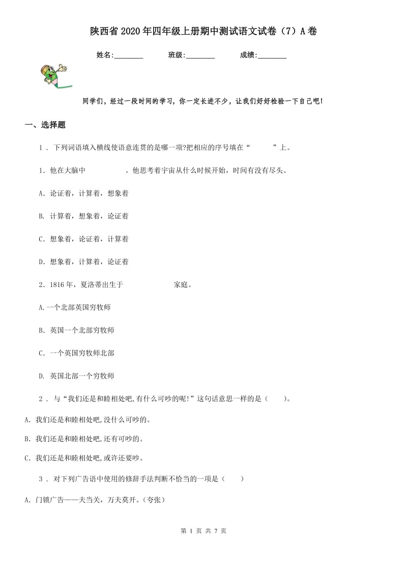 陕西省2020年四年级上册期中测试语文试卷（7）A卷_第1页