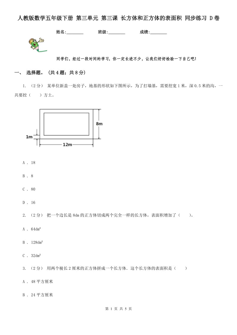 人教版数学五年级下册 第三单元 第三课 长方体和正方体的表面积 同步练习 D卷_第1页