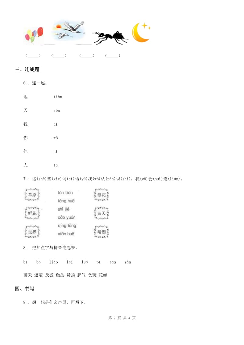 西安市2019年语文一年级上册汉语拼音8 zhchshr练习卷D卷_第2页