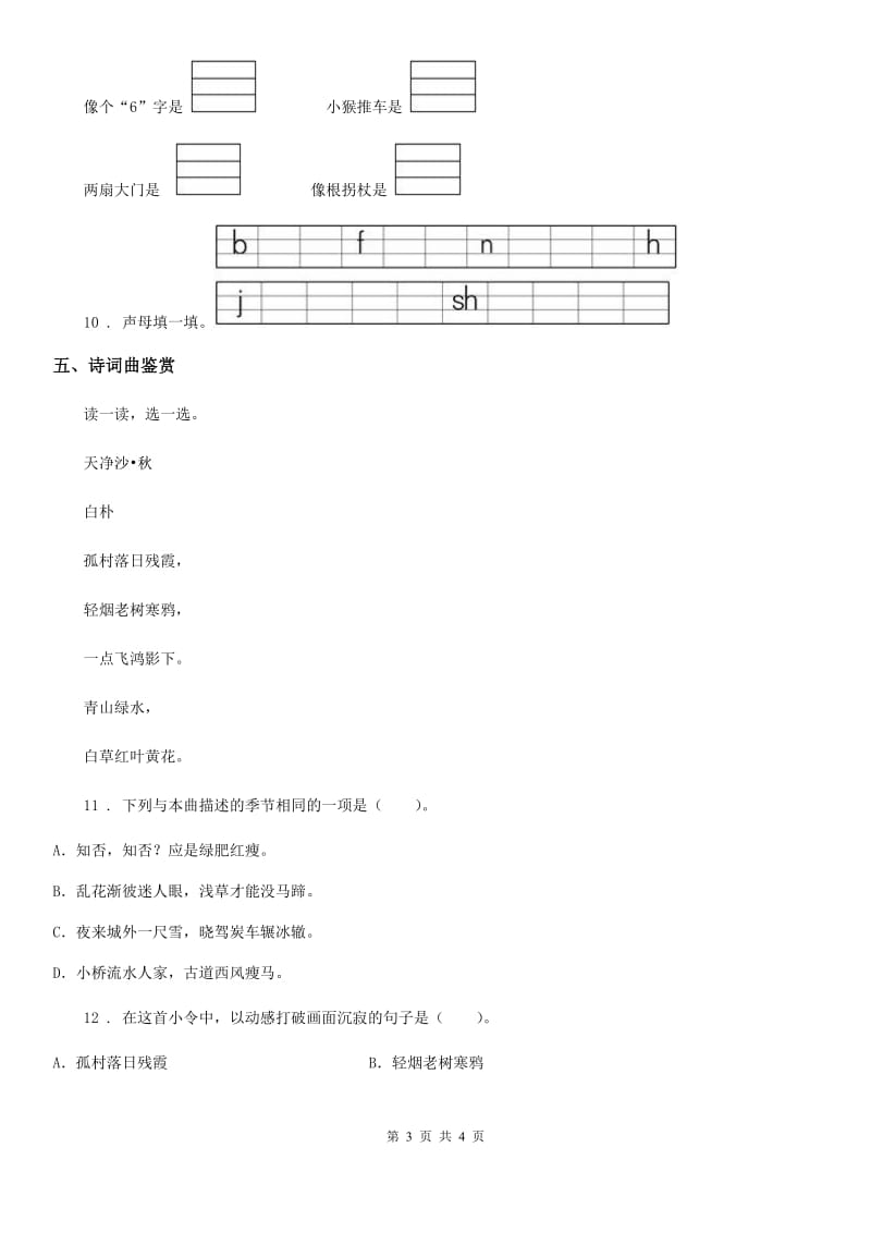 西安市2019年语文一年级上册汉语拼音8 zhchshr练习卷D卷_第3页