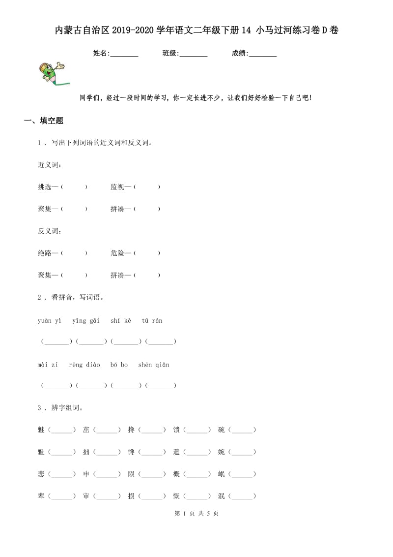 内蒙古自治区2019-2020学年语文二年级下册14 小马过河练习卷D卷_第1页