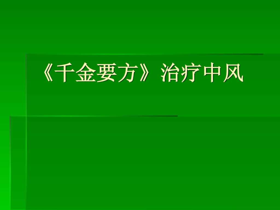 续命汤系列-千金要方治疗中风_第1页