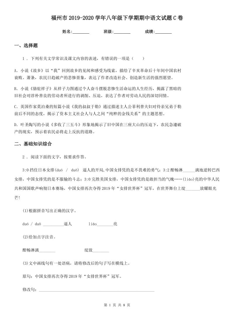 福州市2019-2020学年八年级下学期期中语文试题C卷_第1页