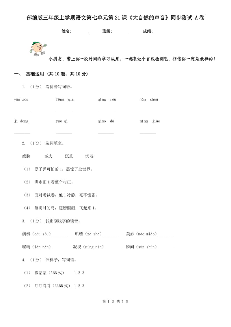 部编版三年级上学期语文第七单元第21课《大自然的声音》同步测试 A卷_第1页