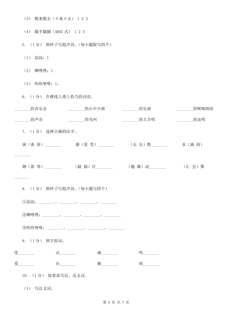 部编版三年级上学期语文第七单元第21课《大自然的声音》同步测试 A卷_第2页