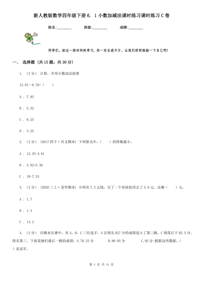 新人教版数学四年级下册6. 1小数加减法课时练习课时练习C卷_第1页