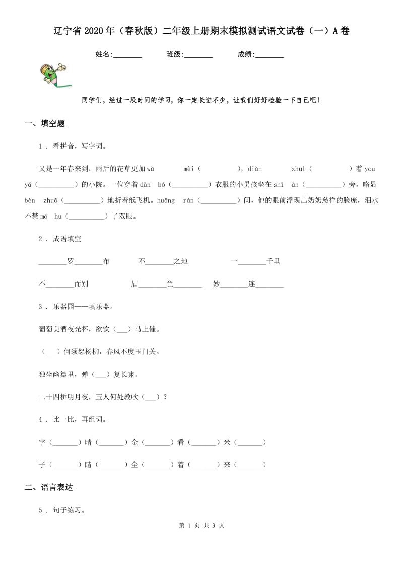 辽宁省2020年（春秋版）二年级上册期末模拟测试语文试卷（一）A卷_第1页