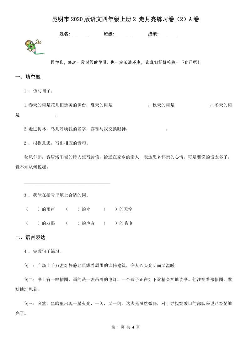 昆明市2020版语文四年级上册2 走月亮练习卷（2）A卷_第1页