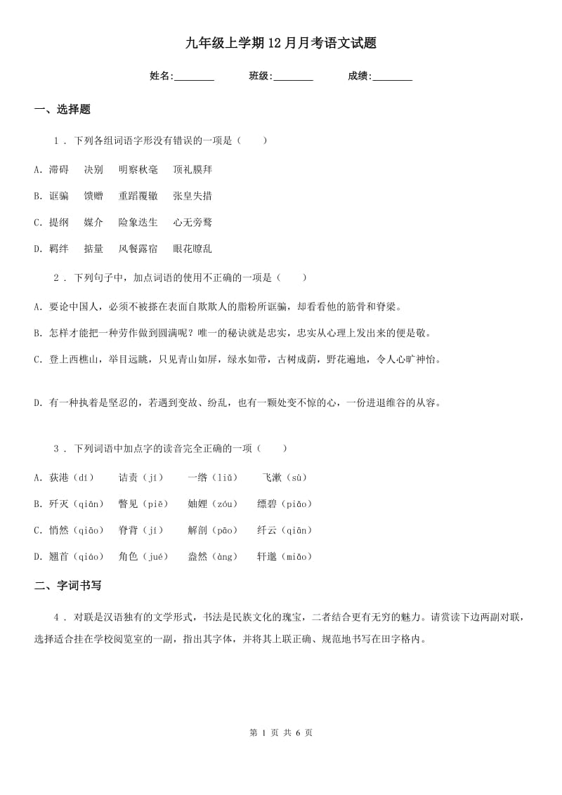 九年级上学期12月月考语文试题 (2)_第1页