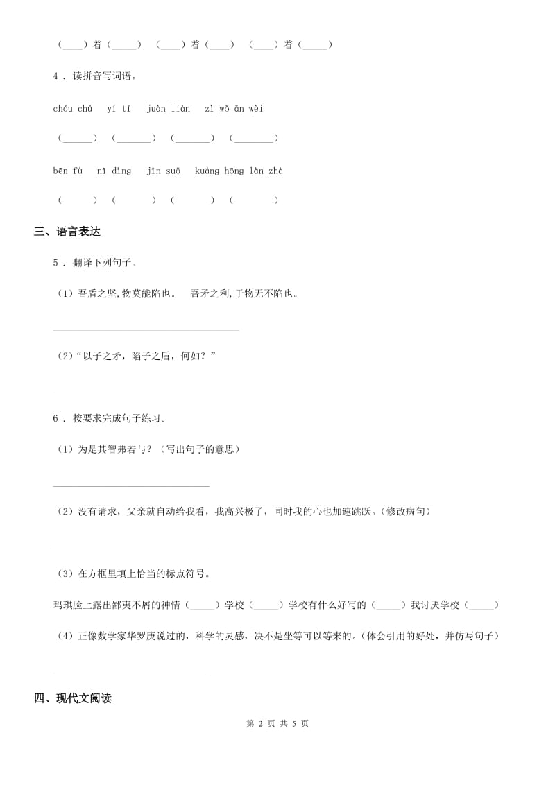 广西壮族自治区2019年语文六年级上册21 文言文二则练习卷D卷_第2页