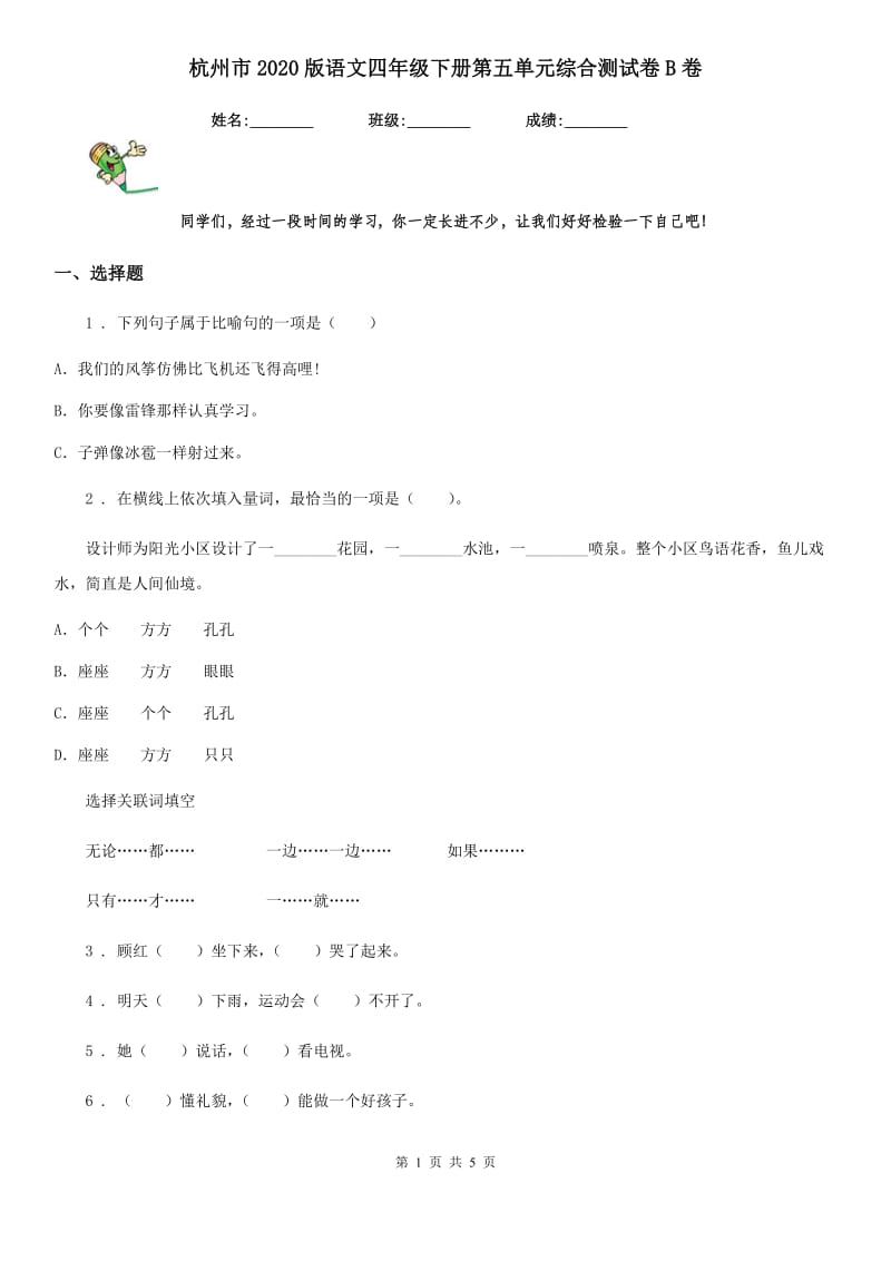 杭州市2020版语文四年级下册第五单元综合测试卷B卷_第1页