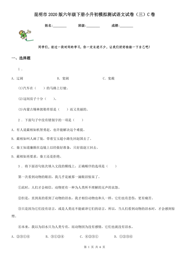 昆明市2020版六年级下册小升初模拟测试语文试卷（三）C卷_第1页