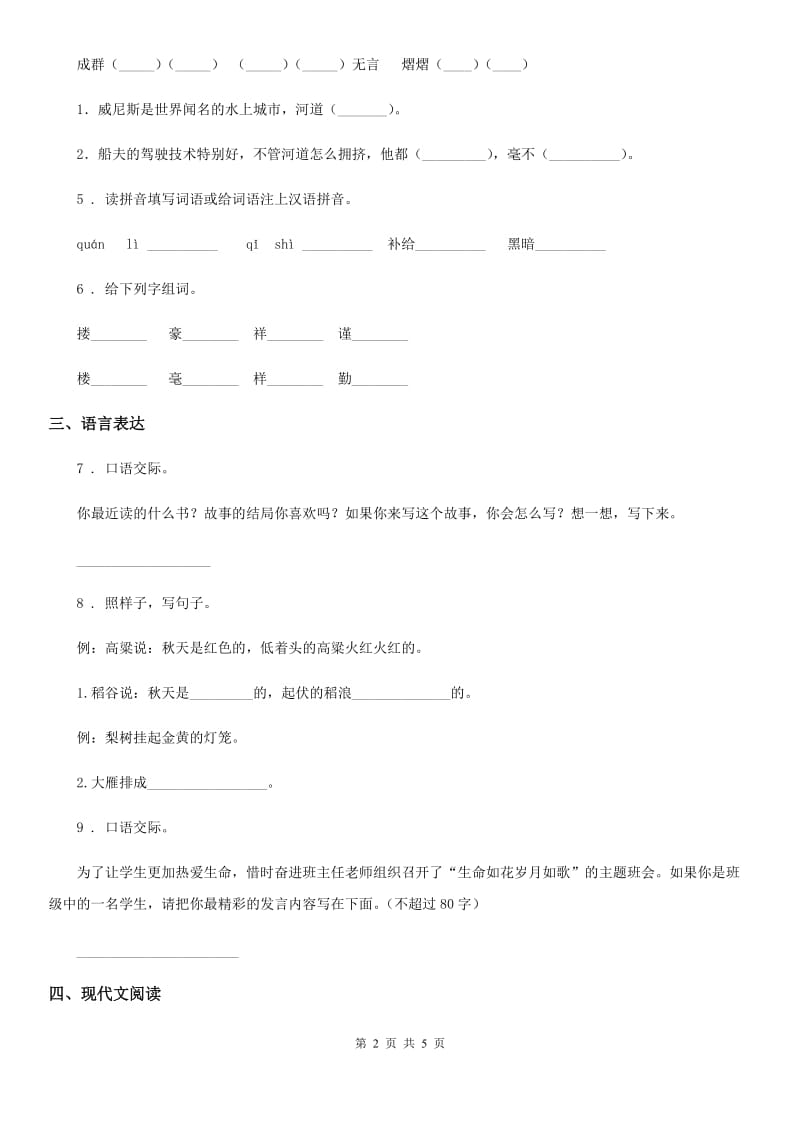 兰州市2019-2020学年四年级上册第一次月考语文试卷A卷_第2页