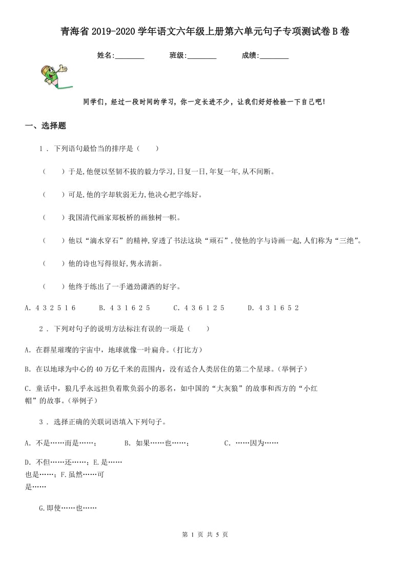 青海省2019-2020学年语文六年级上册第六单元句子专项测试卷B卷_第1页