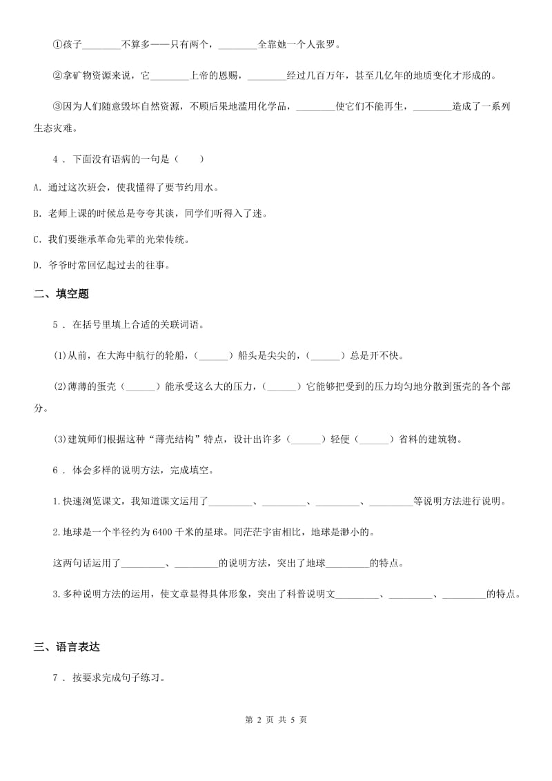 青海省2019-2020学年语文六年级上册第六单元句子专项测试卷B卷_第2页