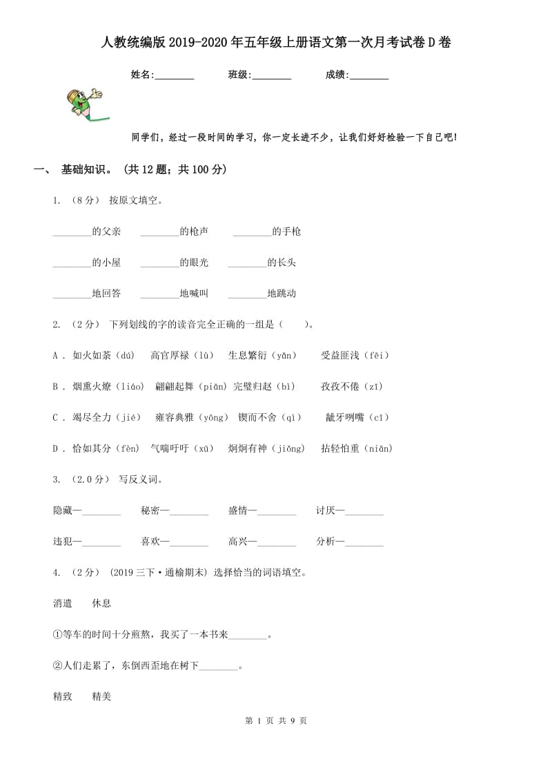 人教统编版2019-2020年五年级上册语文第一次月考试卷D卷_第1页