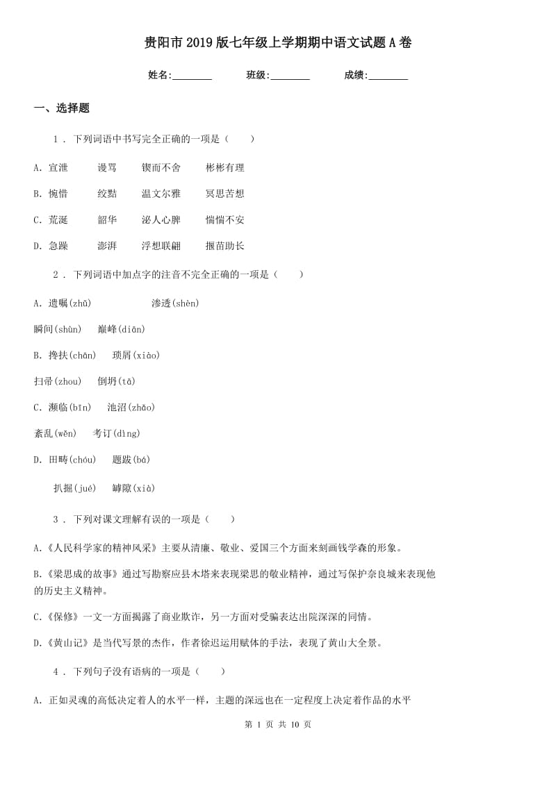 贵阳市2019版七年级上学期期中语文试题A卷_第1页