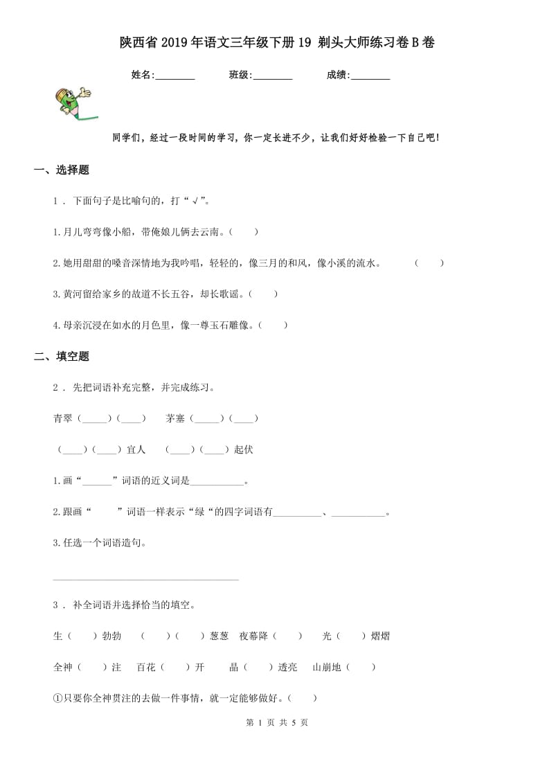 陕西省2019年语文三年级下册19 剃头大师练习卷B卷_第1页