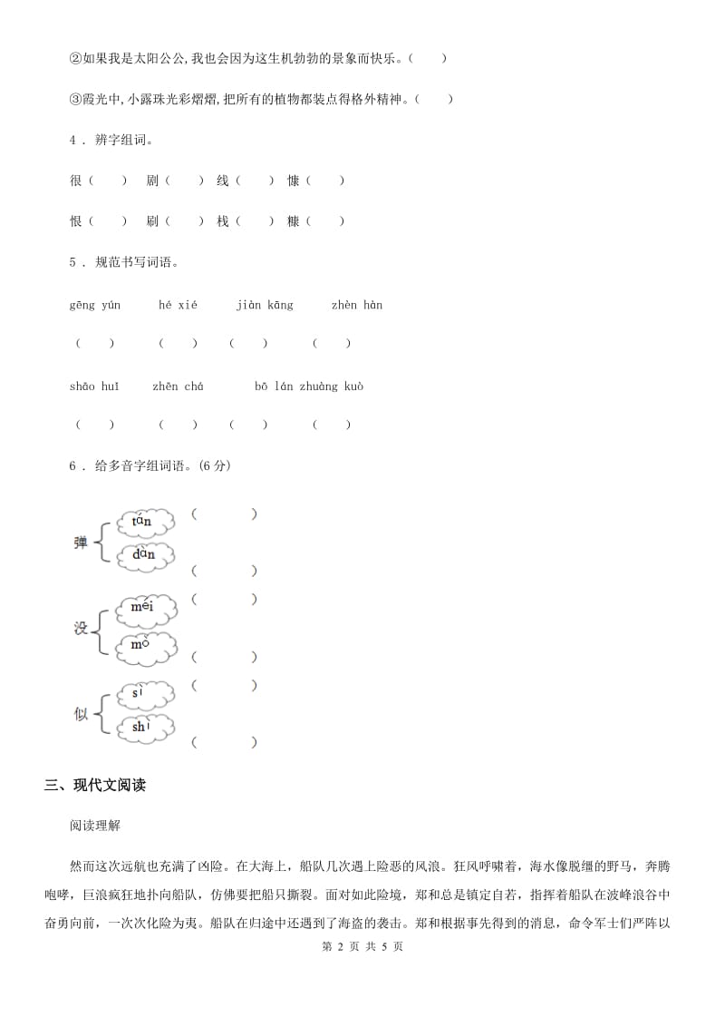 陕西省2019年语文三年级下册19 剃头大师练习卷B卷_第2页