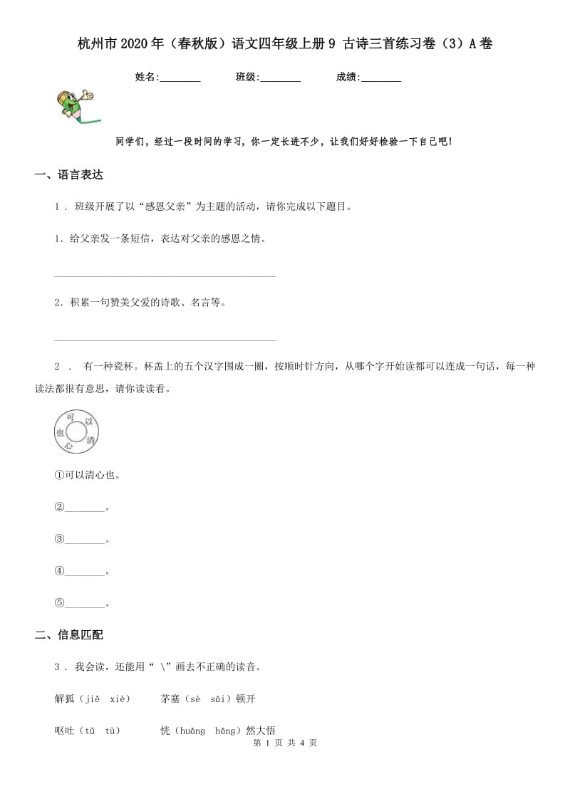 杭州市2020年（春秋版）语文四年级上册9 古诗三首练习卷（3）A卷_第1页