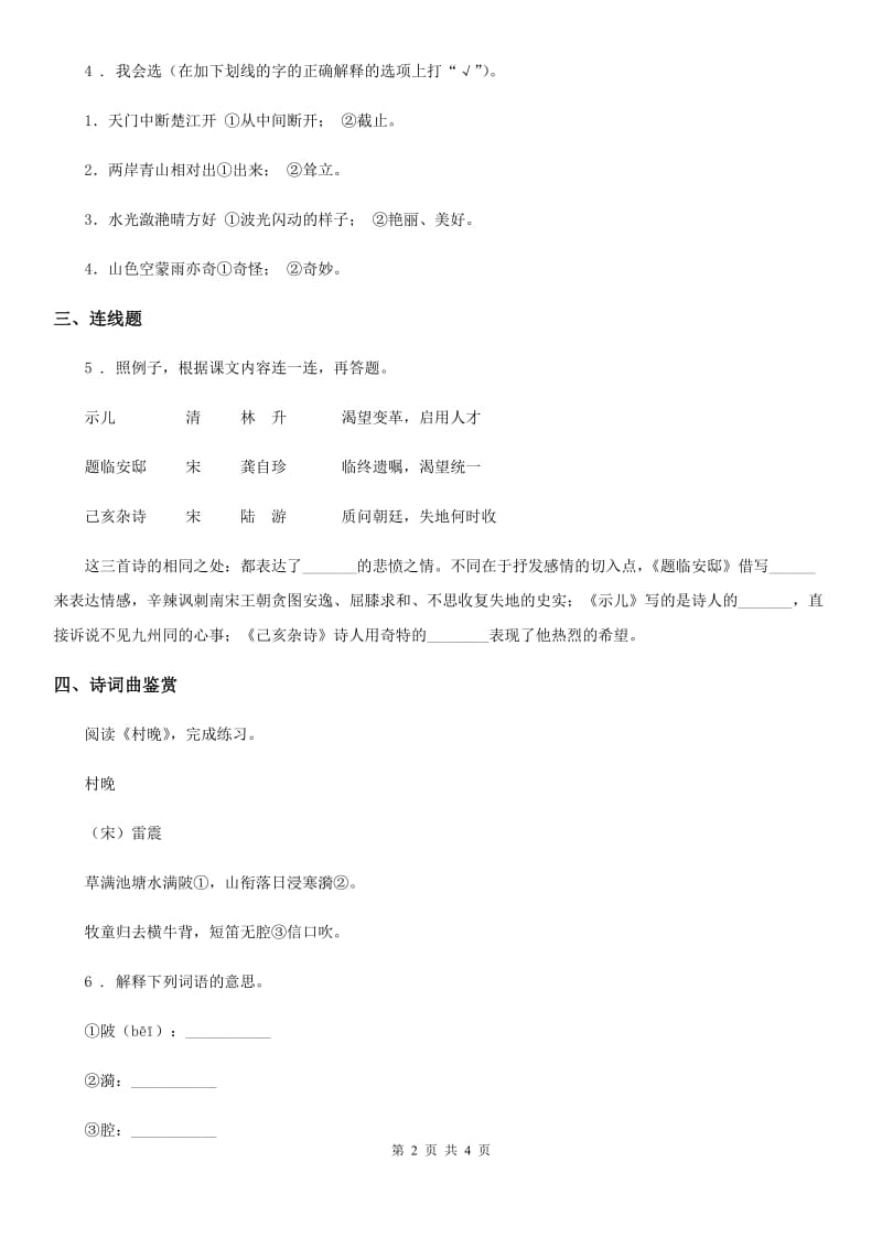 杭州市2020年（春秋版）语文四年级上册9 古诗三首练习卷（3）A卷_第2页