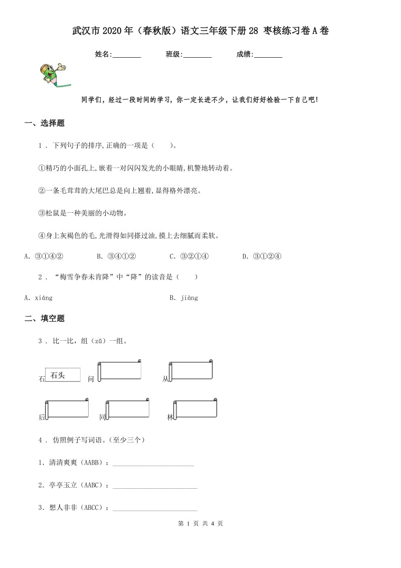 武汉市2020年（春秋版）语文三年级下册28 枣核练习卷A卷_第1页