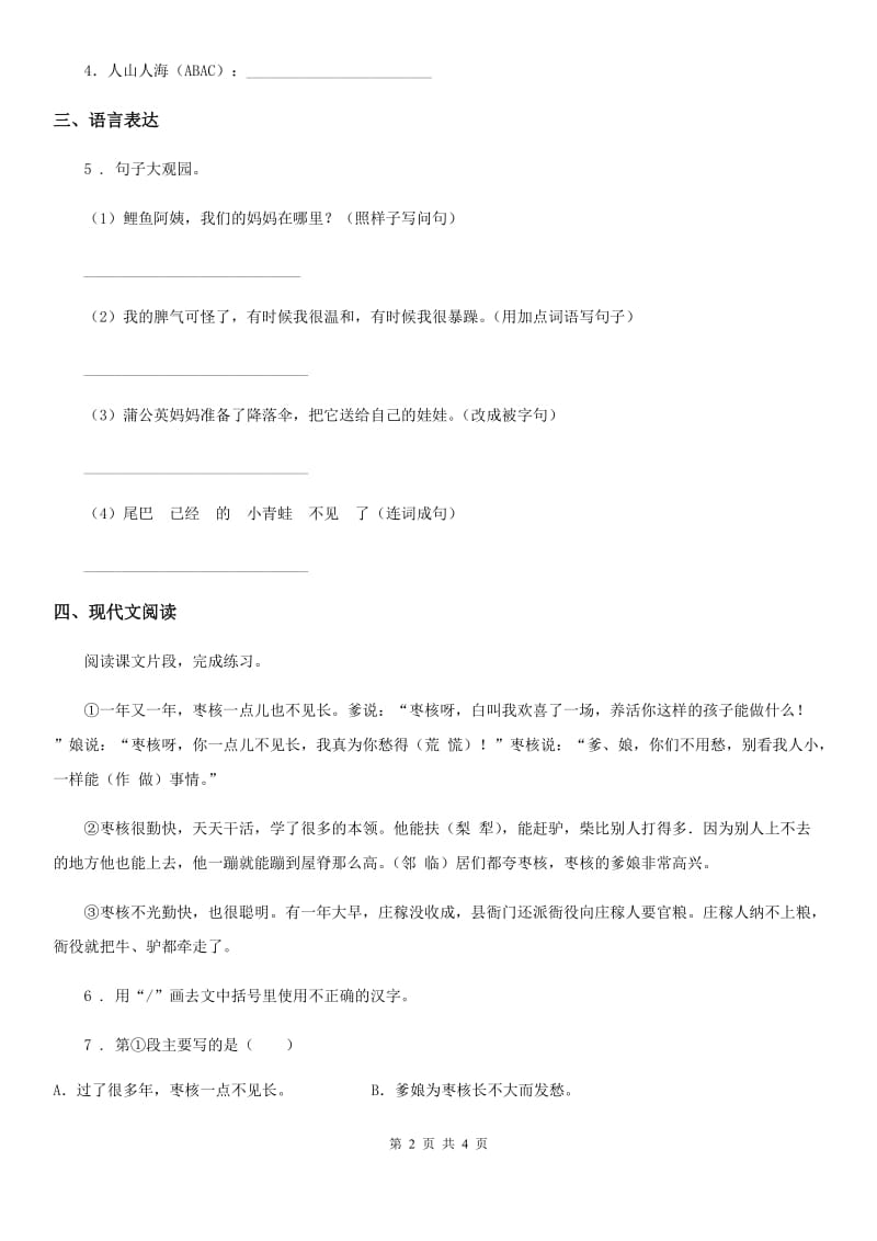 武汉市2020年（春秋版）语文三年级下册28 枣核练习卷A卷_第2页