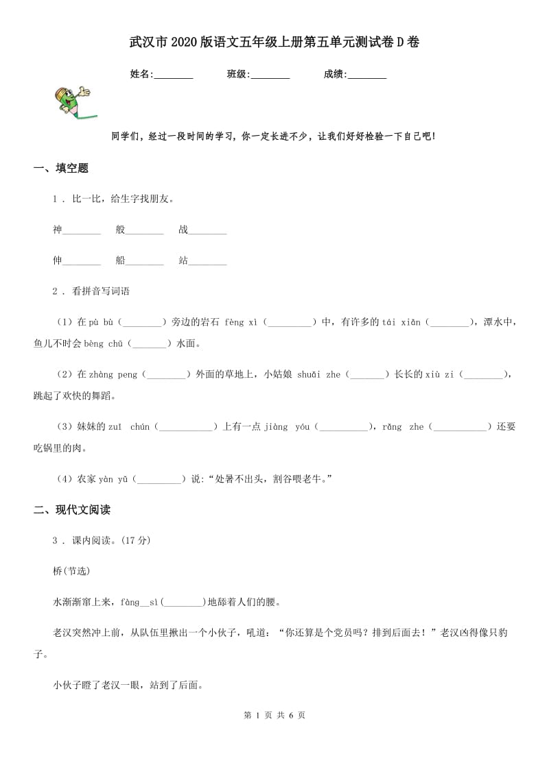 武汉市2020版语文五年级上册第五单元测试卷D卷_第1页