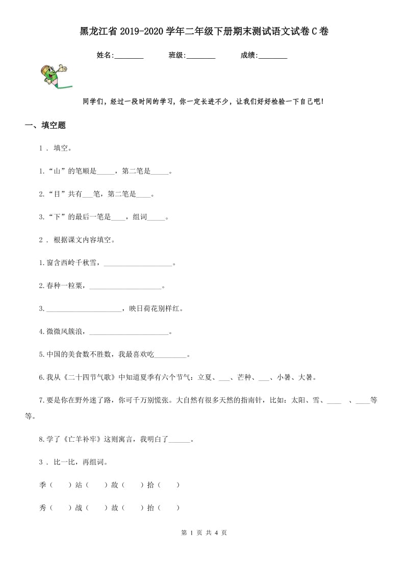 黑龙江省2019-2020学年二年级下册期末测试语文试卷C卷_第1页