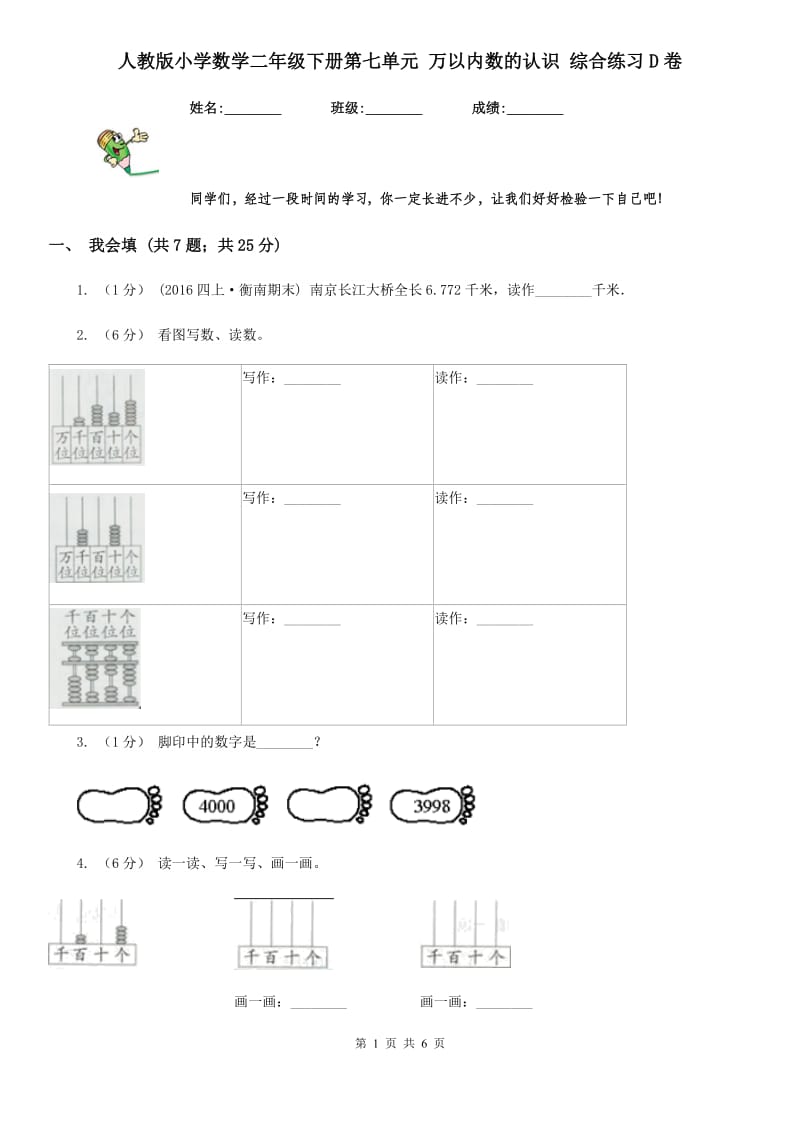 人教版小学数学二年级下册第七单元 万以内数的认识 综合练习D卷_第1页