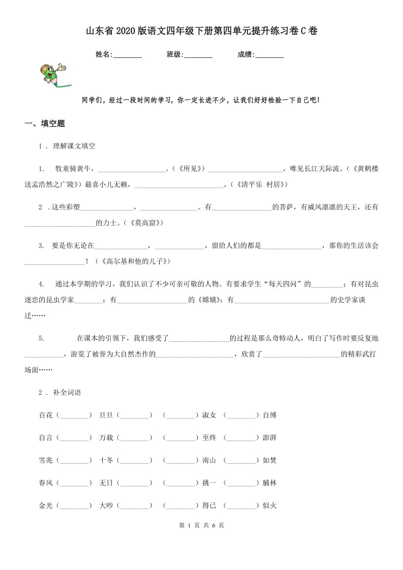 山东省2020版语文四年级下册第四单元提升练习卷C卷_第1页