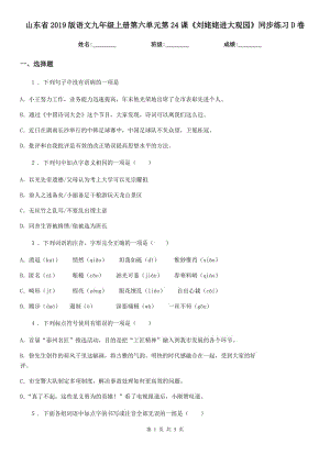 山東省2019版語文九年級上冊第六單元第24課《劉姥姥進大觀園》同步練習D卷