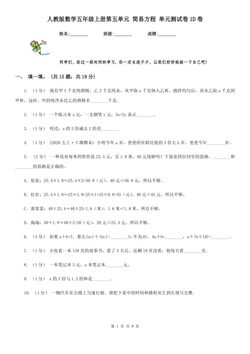 人教版数学五年级上册第五单元 简易方程 单元测试卷1D卷_第1页