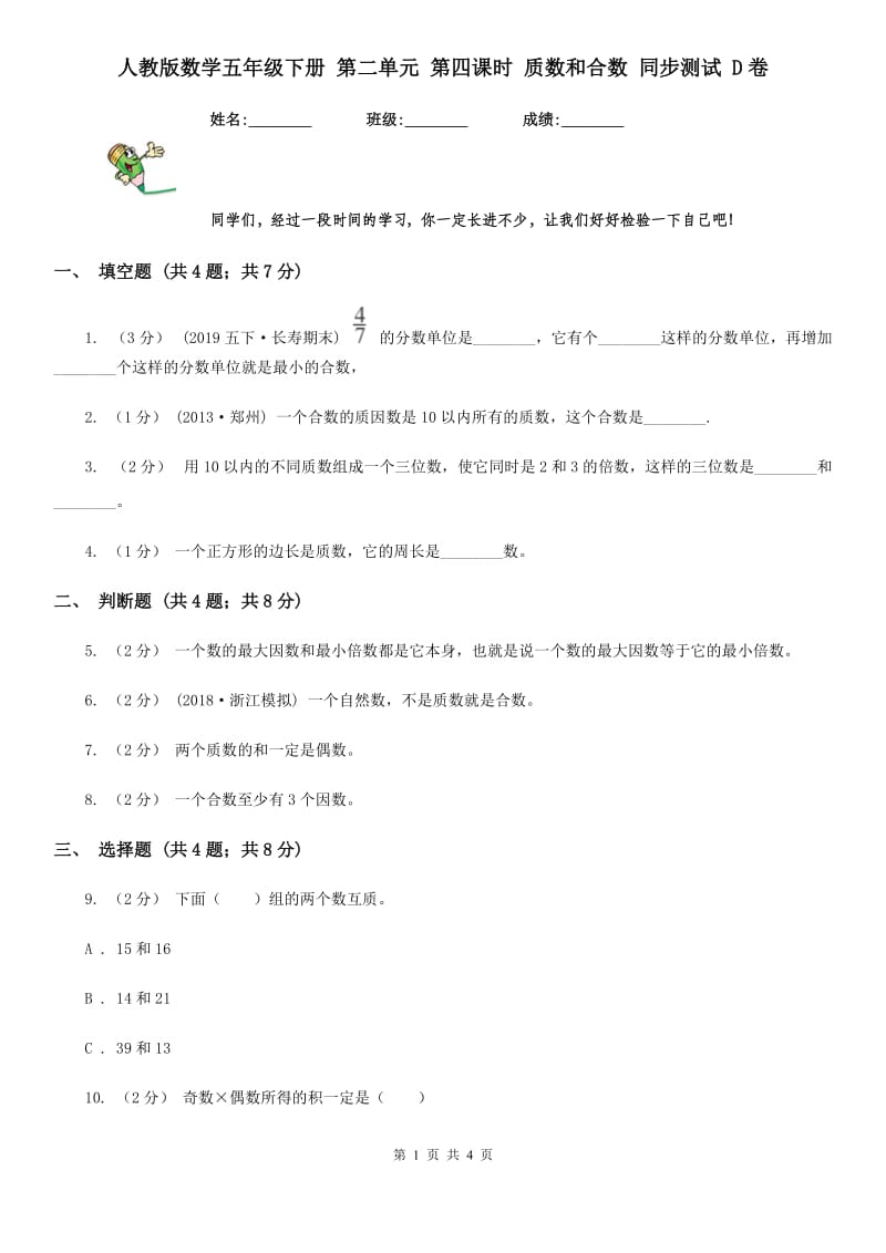 人教版数学五年级下册 第二单元 第四课时 质数和合数 同步测试 D卷_第1页