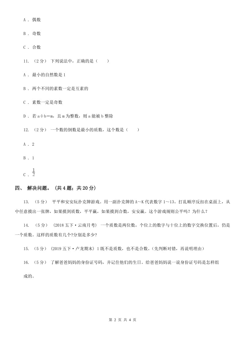 人教版数学五年级下册 第二单元 第四课时 质数和合数 同步测试 D卷_第2页