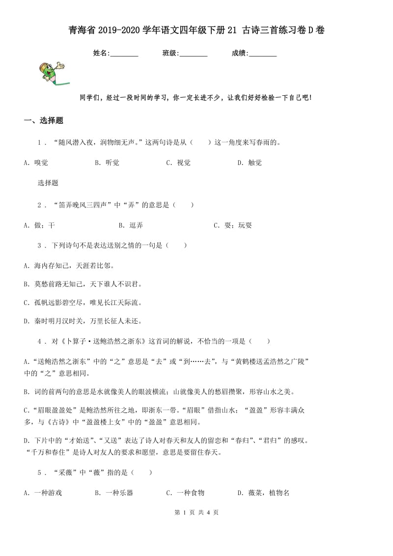 青海省2019-2020学年语文四年级下册21 古诗三首练习卷D卷_第1页