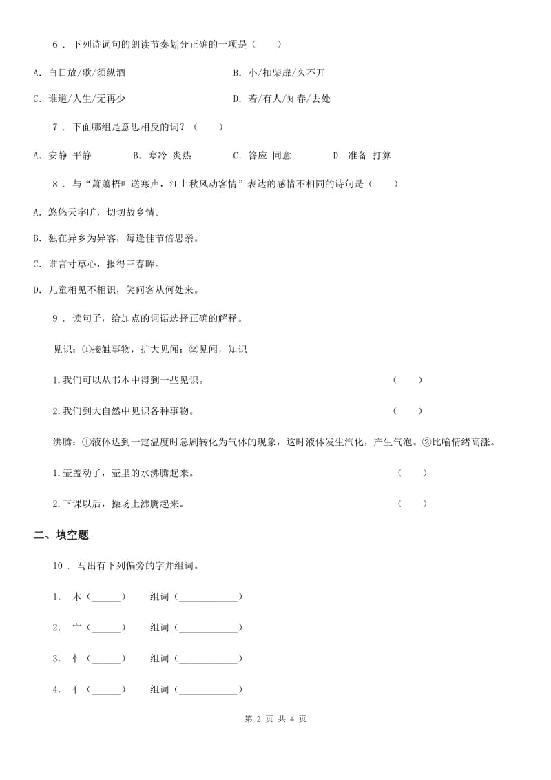 青海省2019-2020学年语文四年级下册21 古诗三首练习卷D卷_第2页