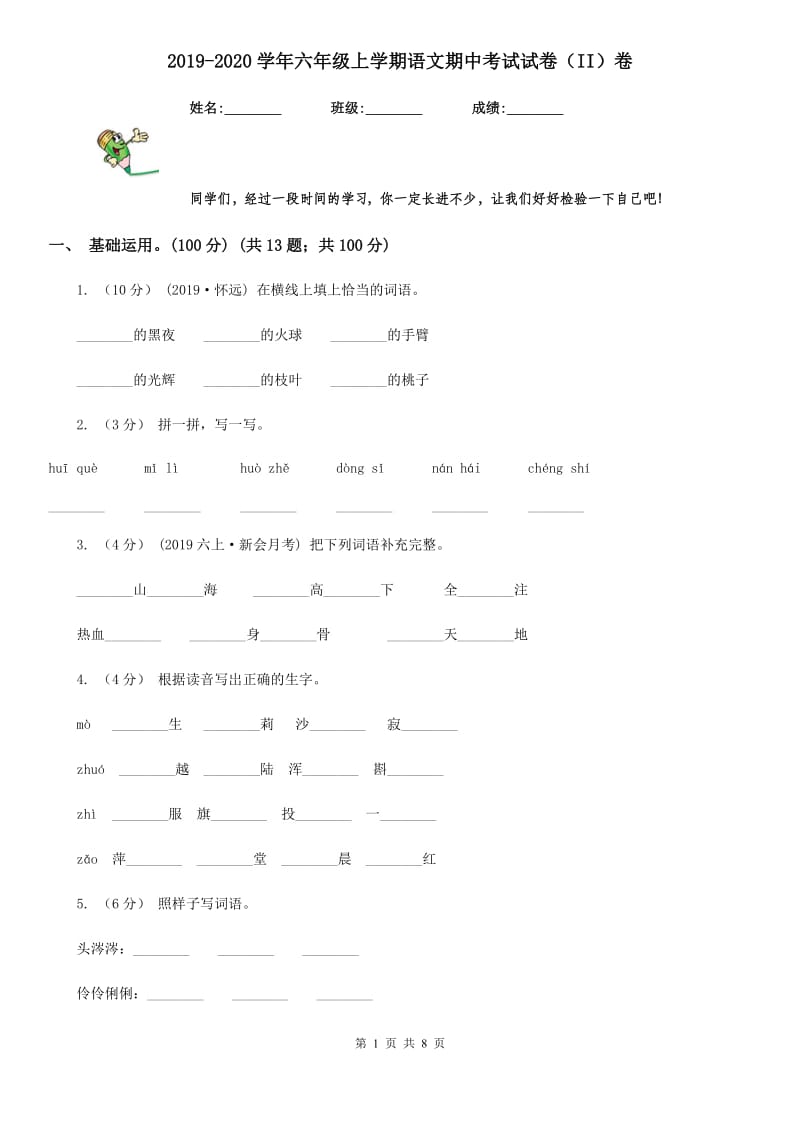 2019-2020学年六年级上学期语文期中考试试卷（II）卷(模拟)_第1页