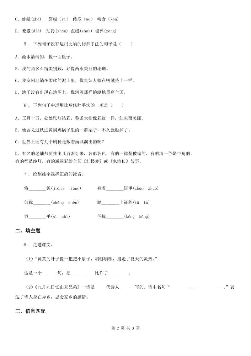 哈尔滨市2020版语文六年级下册4 藏戏练习卷C卷_第2页