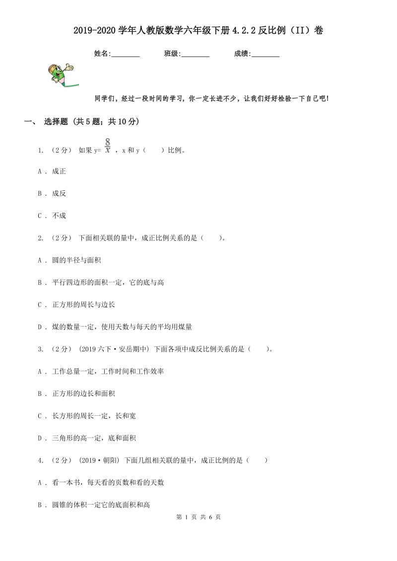 2019-2020学年人教版数学六年级下册4.2.2反比例（II）卷_第1页