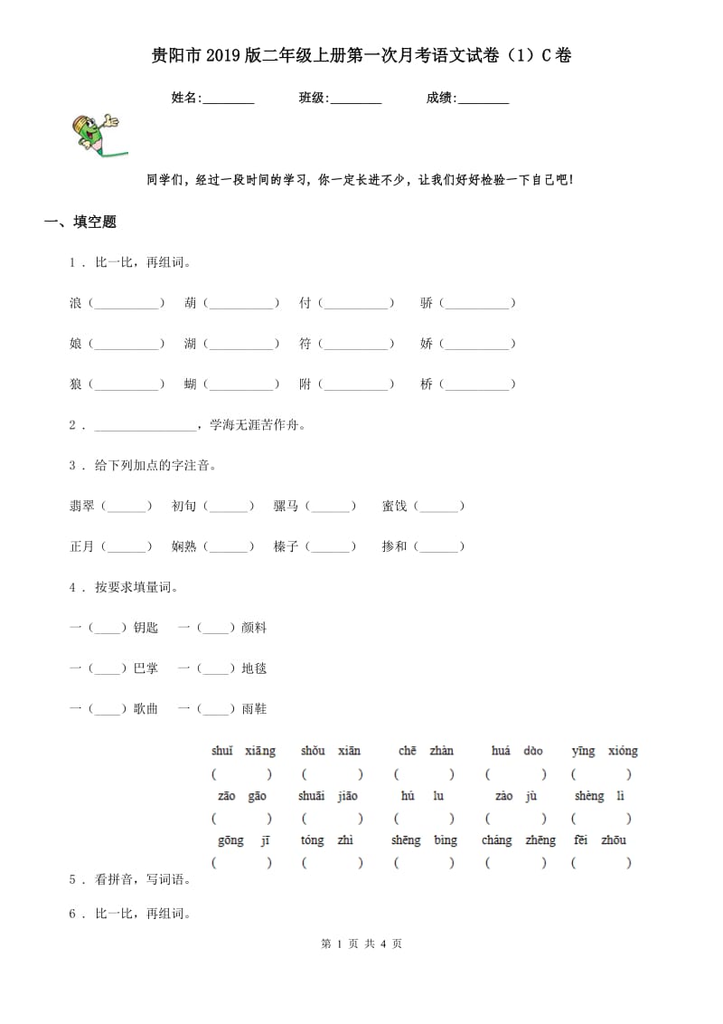 贵阳市2019版二年级上册第一次月考语文试卷（1）C卷_第1页